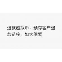 退款虚拟币1元 
